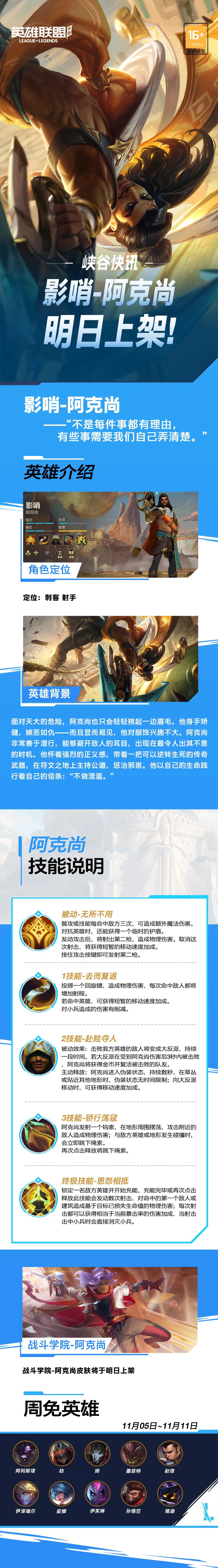 【峡谷快讯】瞬间复活四个队友还能在峡谷荡秋千，阿克尚来了！