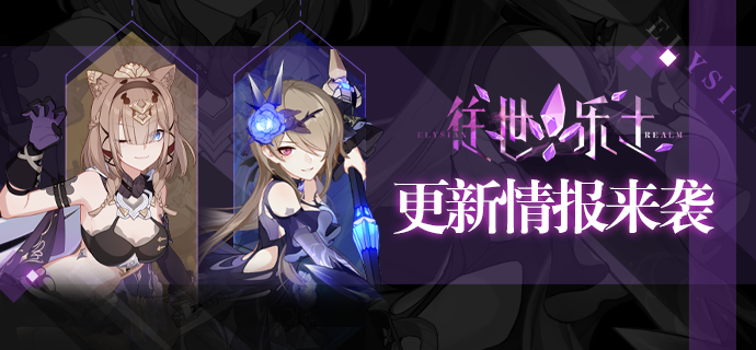 V5.6测试服计划 | 往世乐土新增装甲及刻印介绍|崩坏3 - 第1张