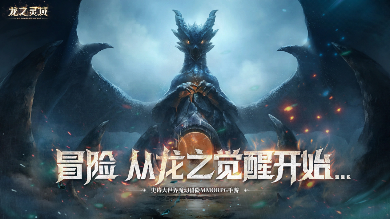 龙骑士降临！网易3D魔幻冒险手游《龙之灵域》“龙灵觉醒”首测重磅开启！