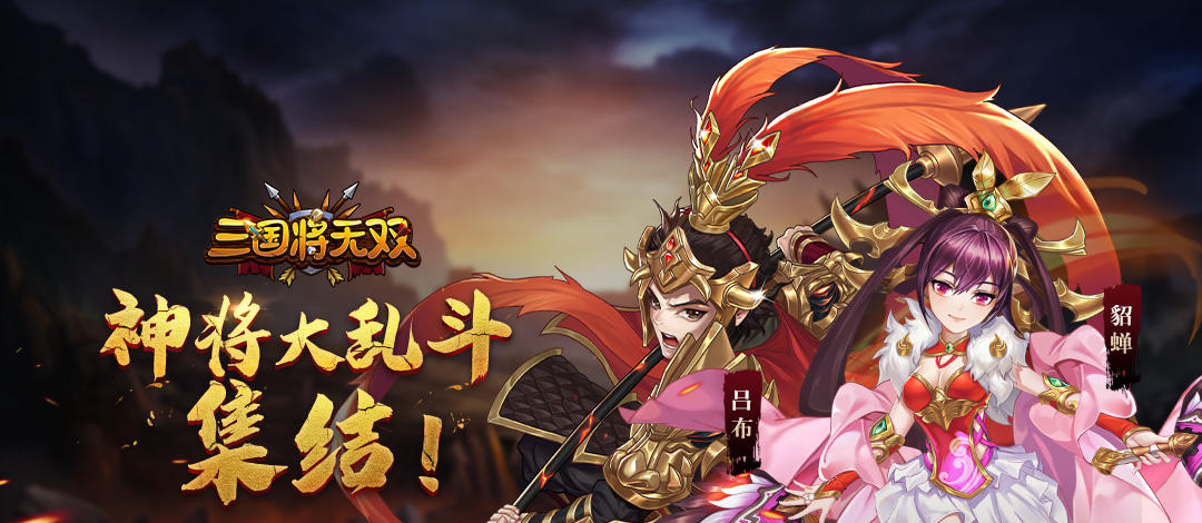 《三国将无双》10月16日不删档内测开服公告