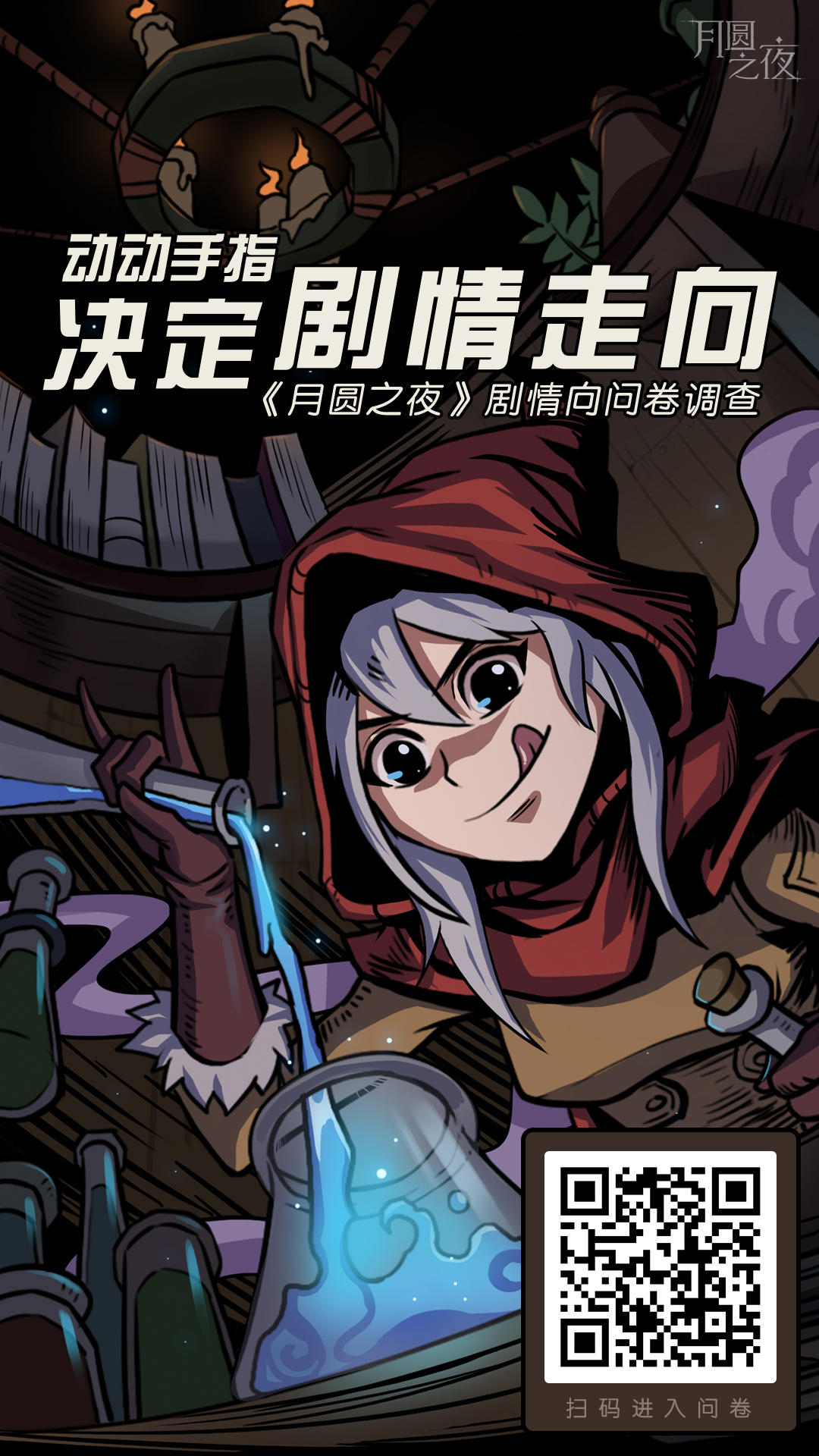 动动手指，决定《月圆之夜》剧情走向