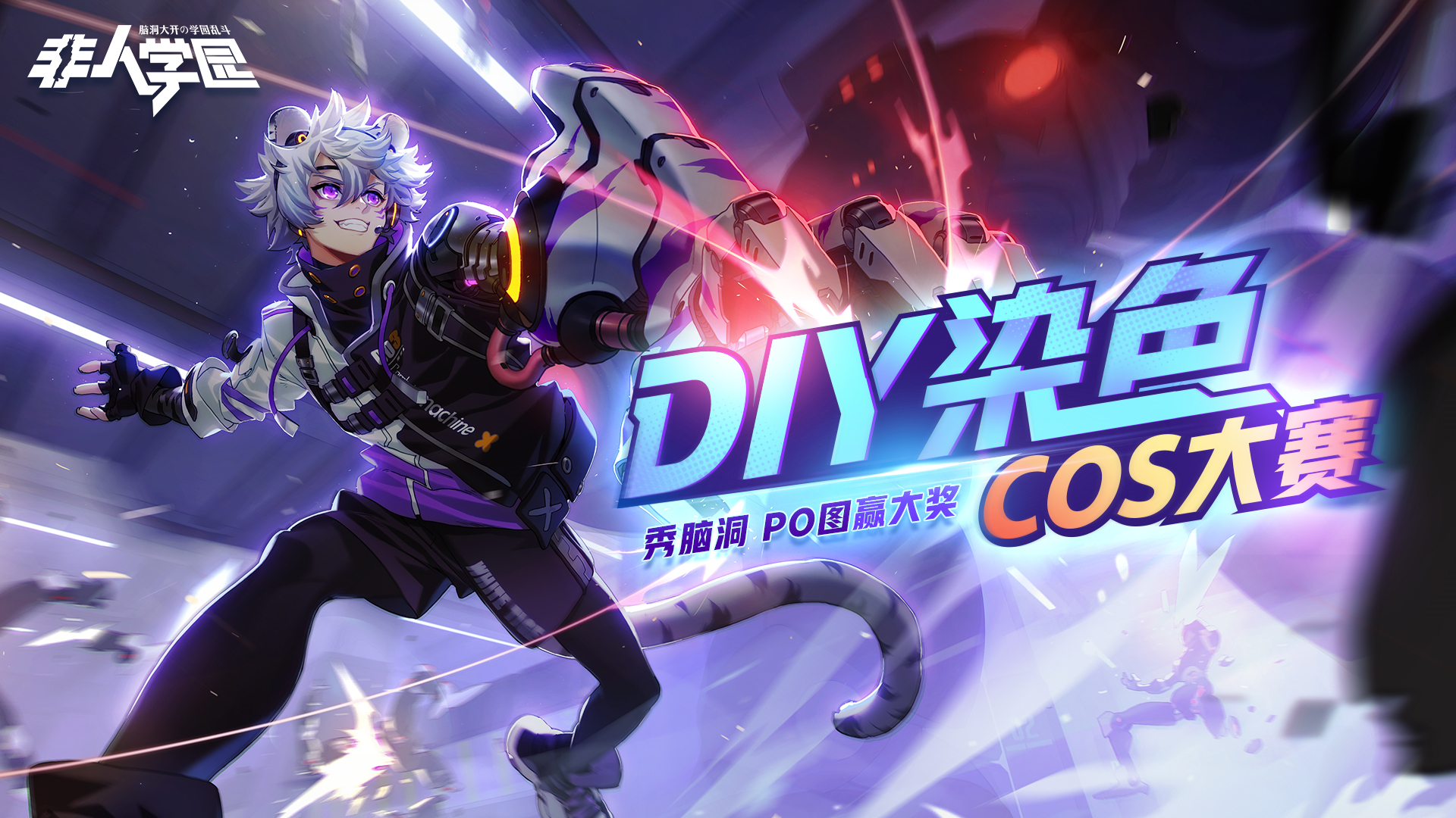 【开奖啦！！！！！！！！！】【有奖活动】DIY染色cos大赛开启！