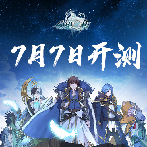 再现三国传奇，《幻想Q传》测试7月7日与你相约！