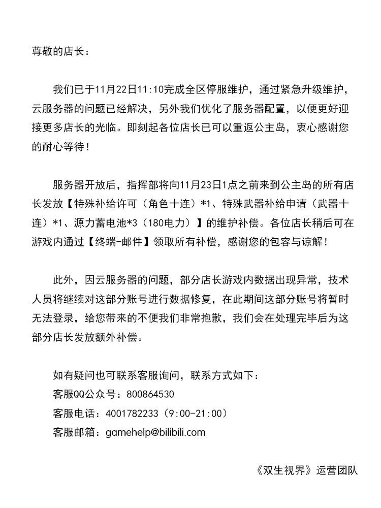 【双生视界】临时维护（11月22日）结束公告