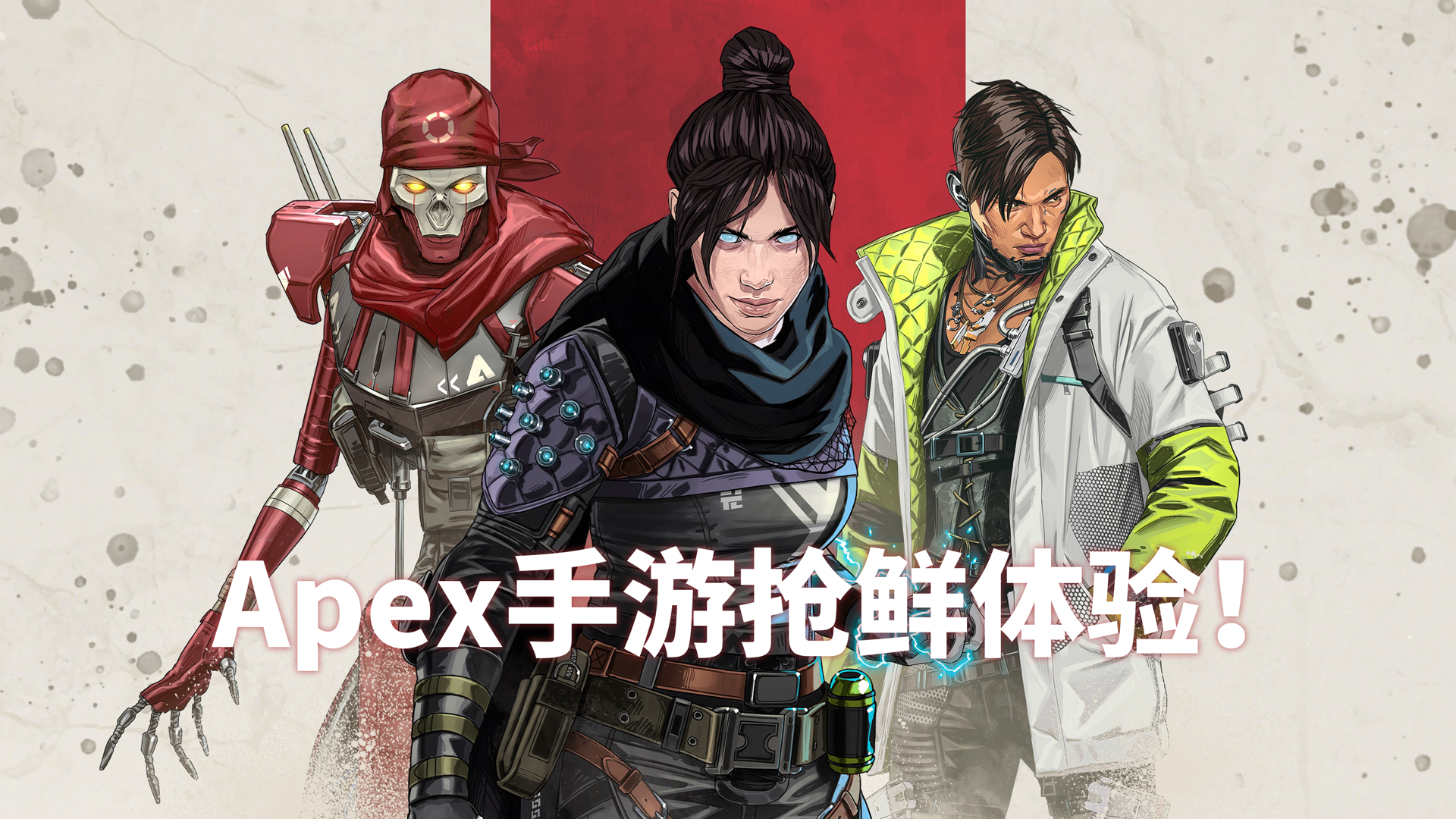 [试玩] 《Apex 英雄》手游玩起来怎么样？我们带来了试玩报告