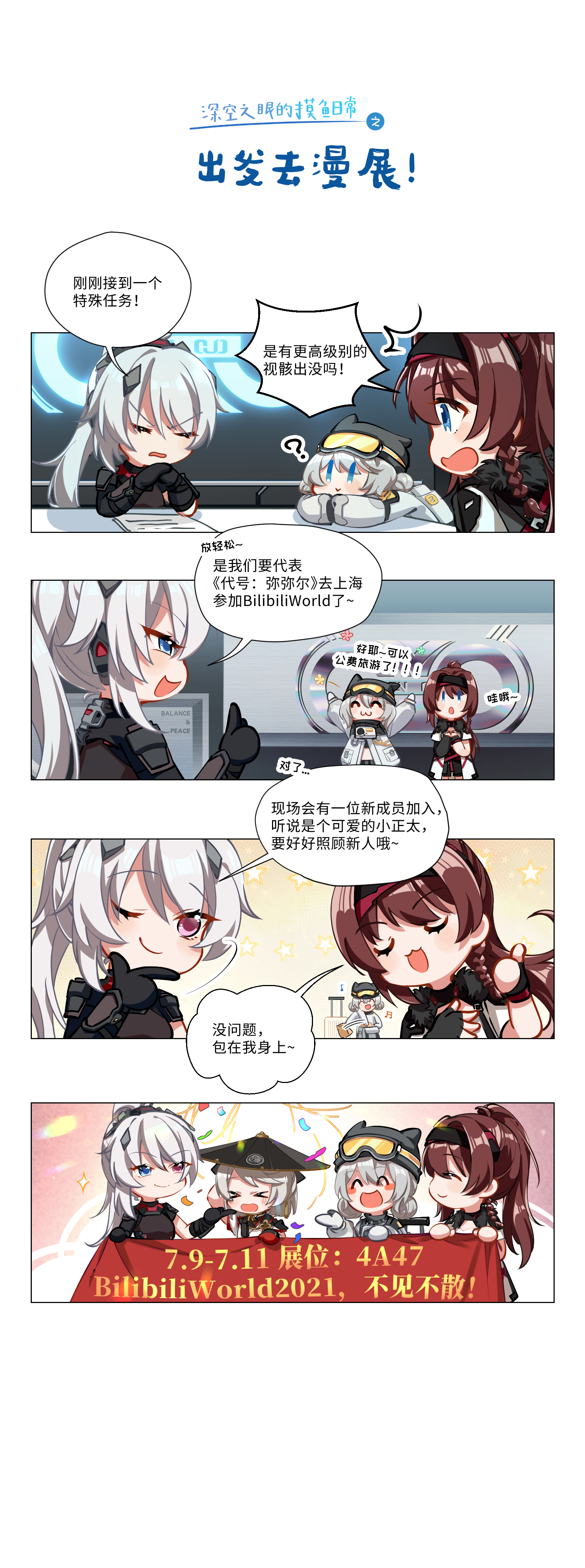 四格漫画 深空之眼的摸鱼日常 第一期 出发去漫展 深空之眼四格漫画 Taptap 深空之眼社区