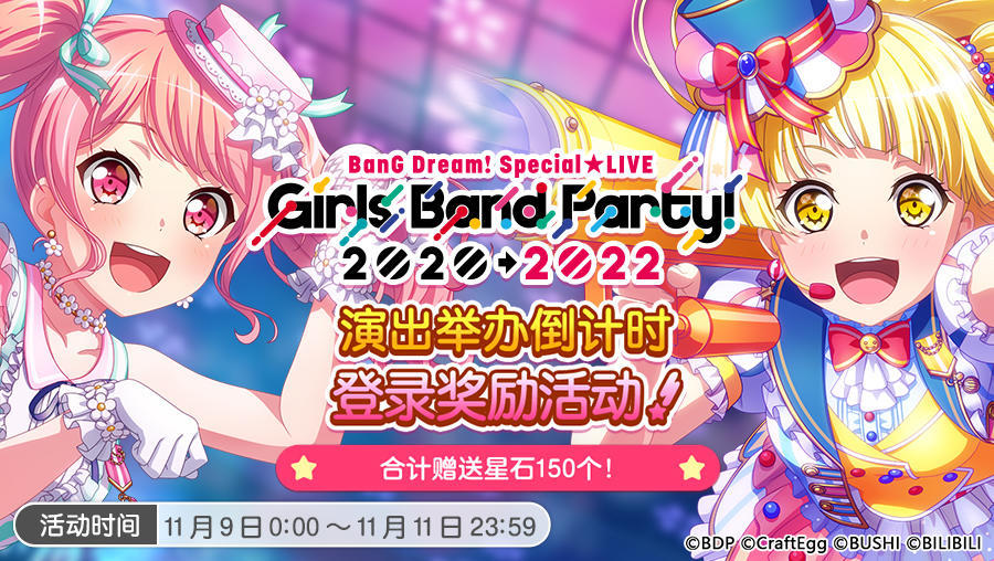 「BanG Dream! Special☆LIVE Girls Band Party! 2020→2022倒计时登录奖励」即将开启！