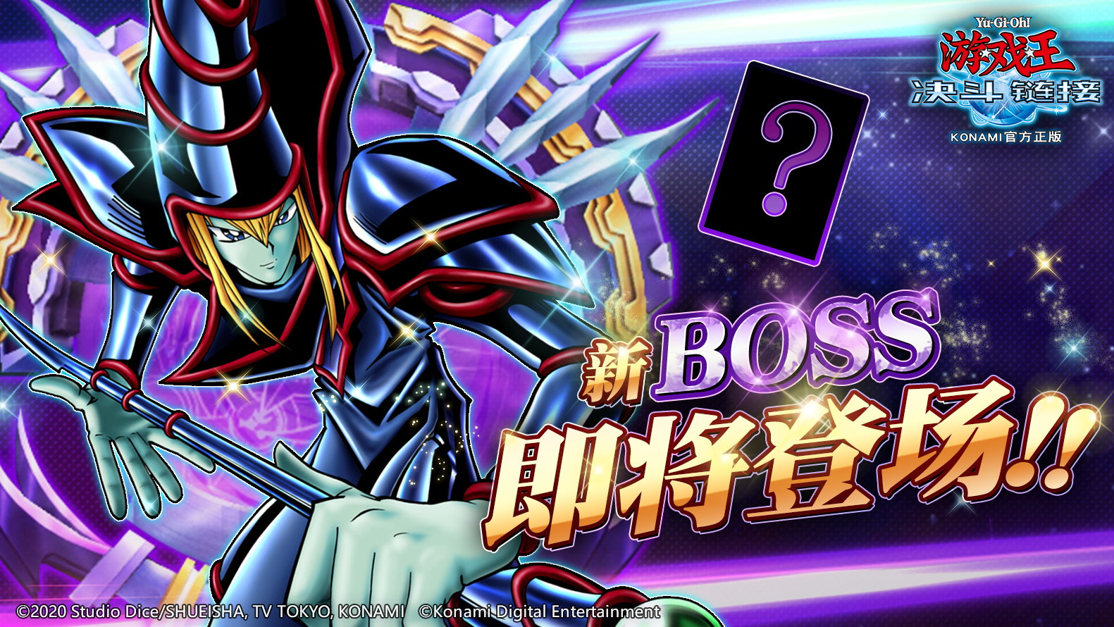 《游戏王：决斗链接》【怪物之门】新BOSS即将登场！