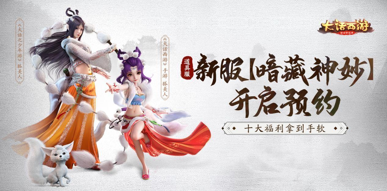 新服上线十大福利！道具服新服【暗藏神妙】今日开启预约