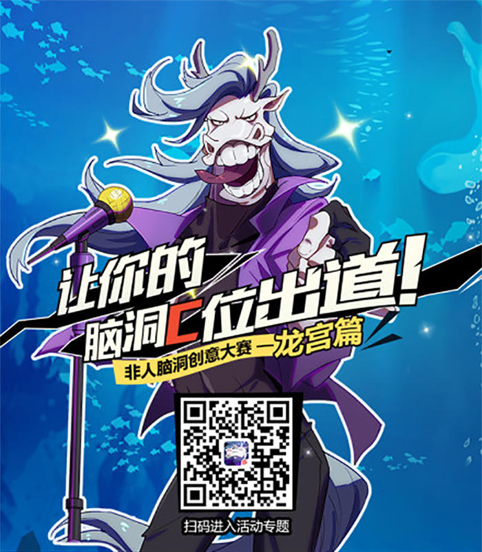 “龙宫101”由你打造！《非人学园》首届脑洞创意大赛上线