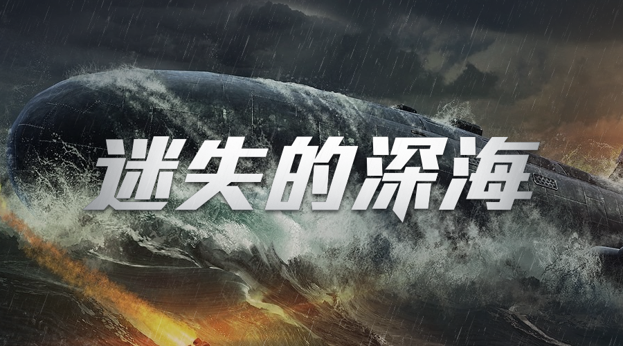 【新本预告】今日更新剧本——《迷失的深海》