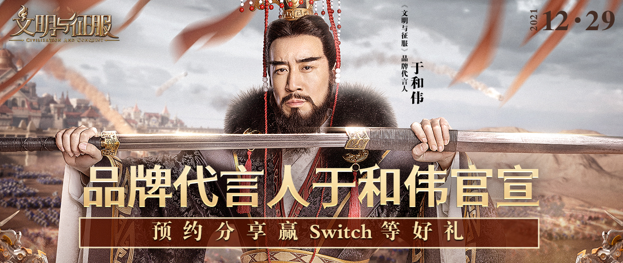 《文明与征服》品牌代言人于和伟官宣！预约分享赢Switch等好礼 - 第1张