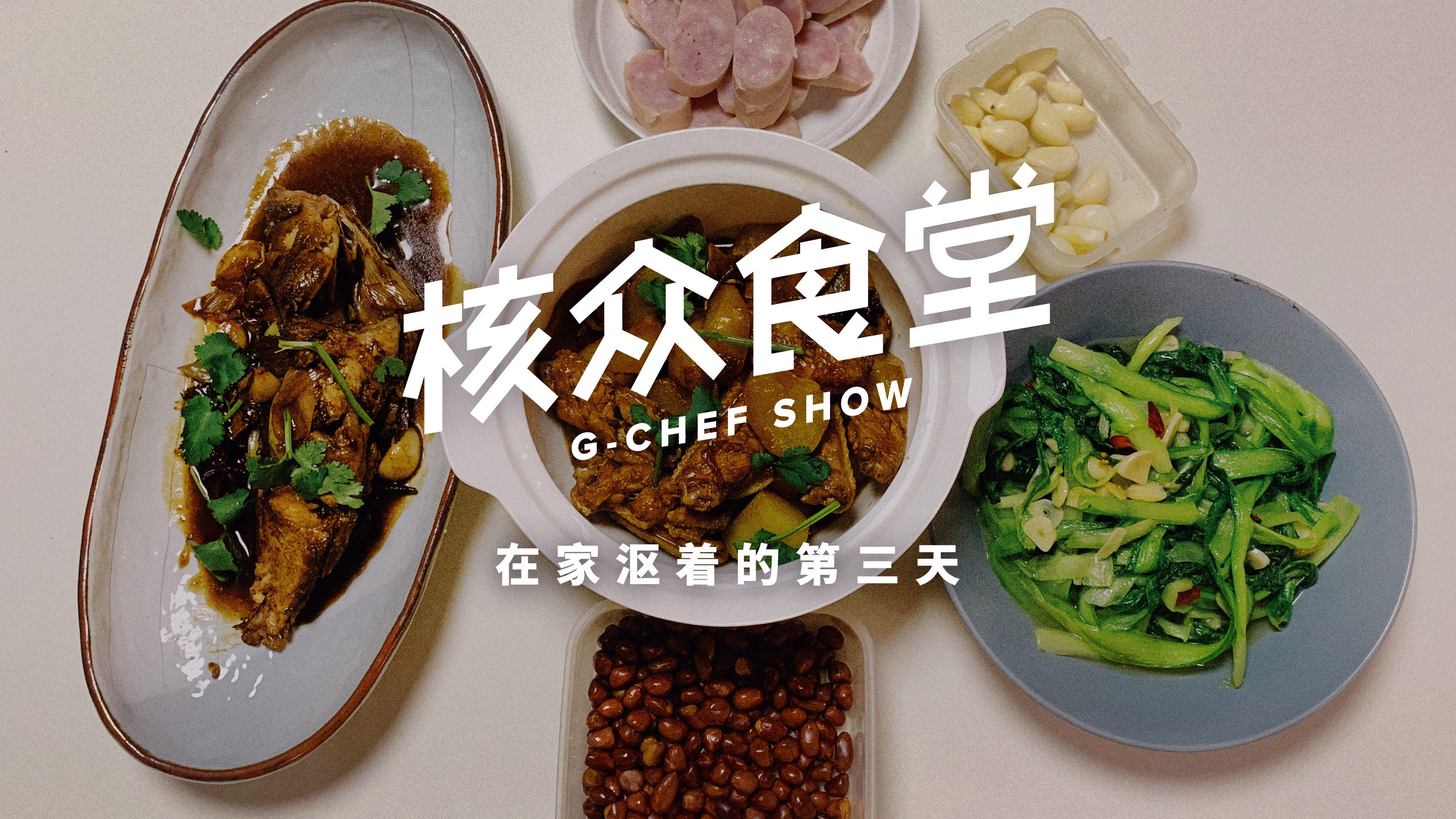 在家沤着的第三天：冰箱里终于续上了弹药，鸡翅和焖鱼该出场了！【核众食堂】丨机核