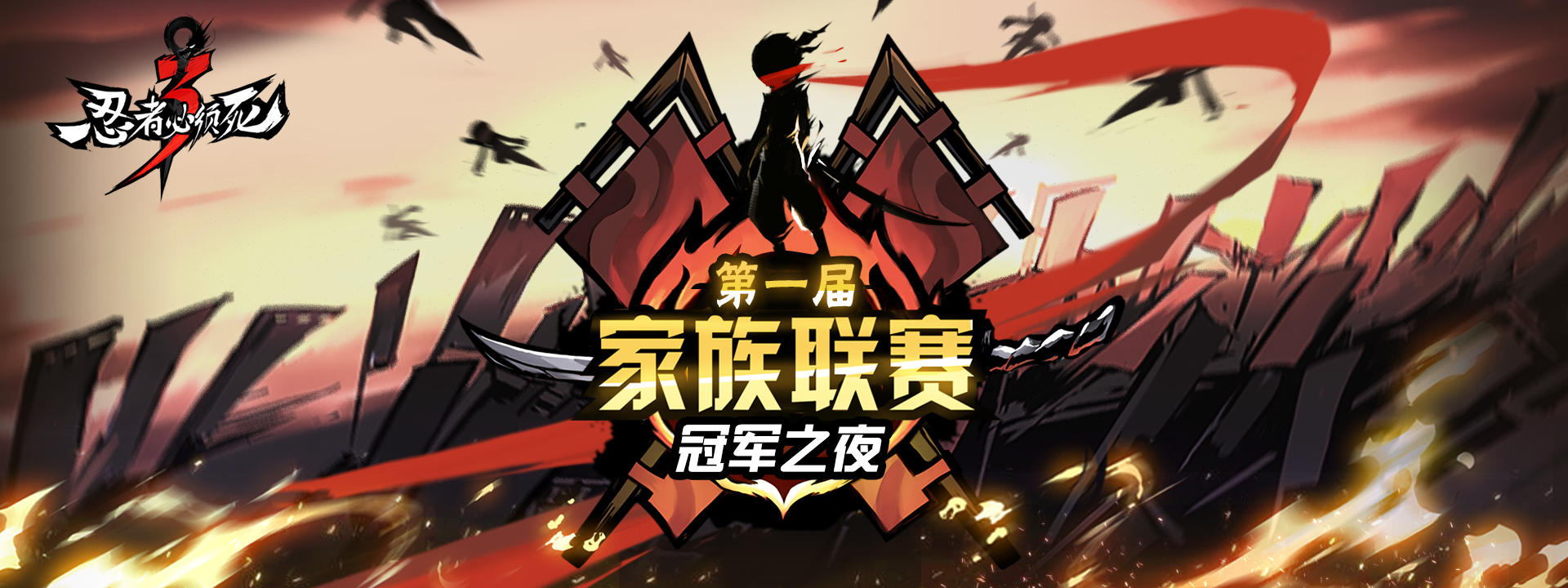 【家族联赛】恭喜UFO荣获忍3首届全国家族联赛冠军！