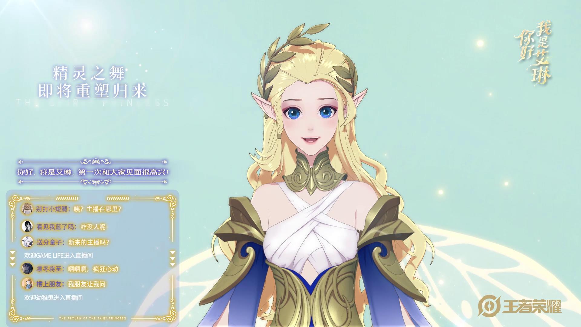 艾琳小姐姐惊现峡谷直播间，化身主播开启回归后首次营业！