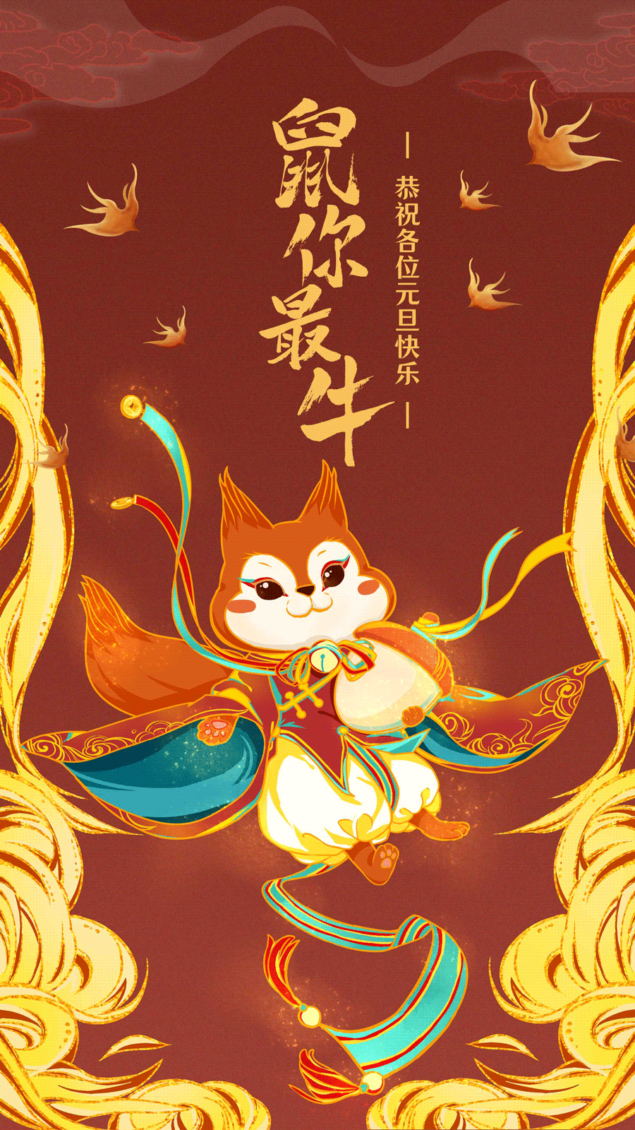 元旦快乐，请查收松鼠的新年祝福⁄(⁄ ⁄•⁄ω⁄•⁄ ⁄)⁄