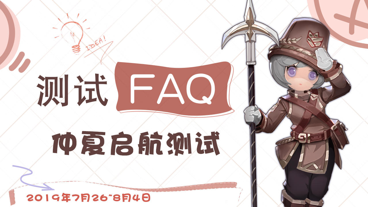 问题FAQ - “仲夏启航测试”