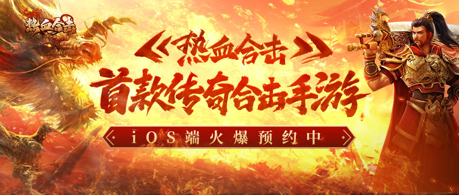 【IOS预约】热血合击即将上线IOS！参与预约活动即送多重豪礼~