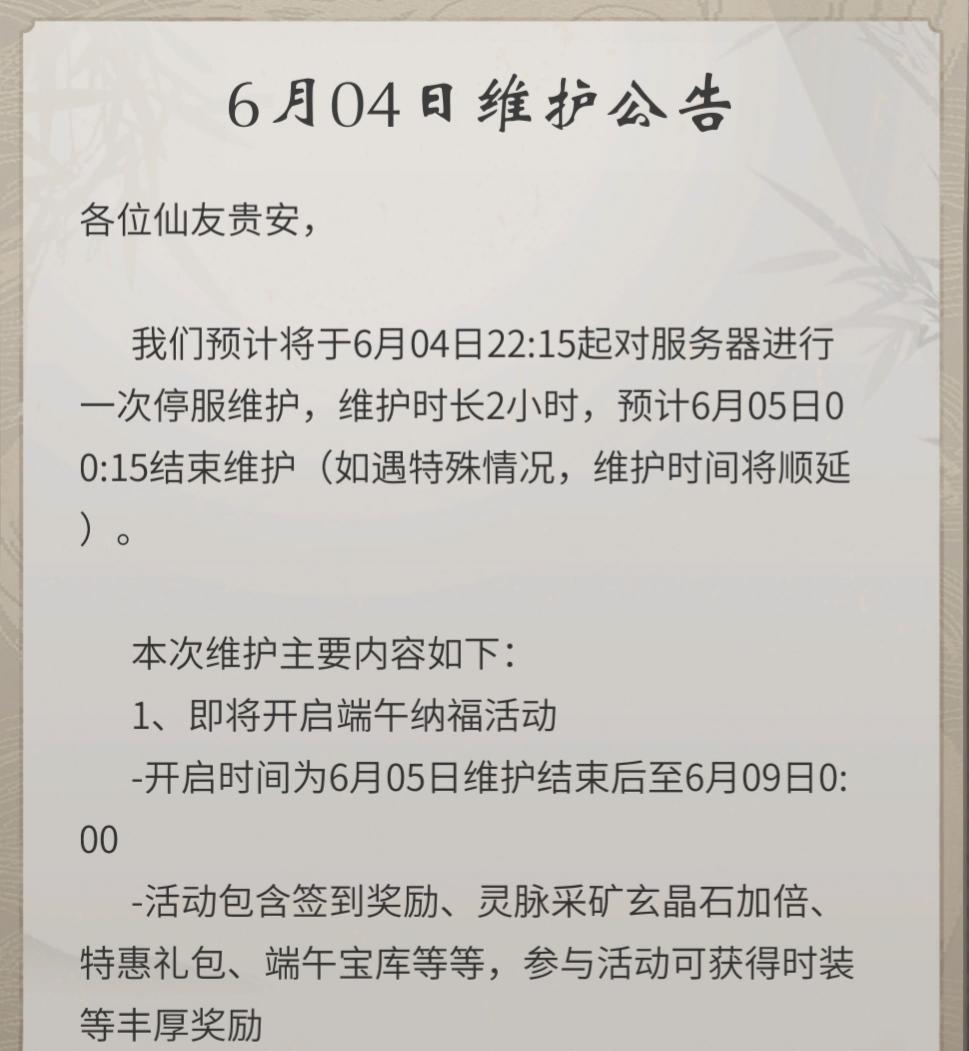 6月4日晚上22:15体验服更新公告
