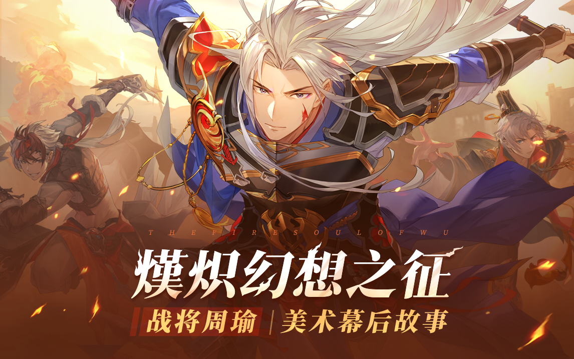 美术开发纪实——「你从未见过的战将周瑜」现已上线！