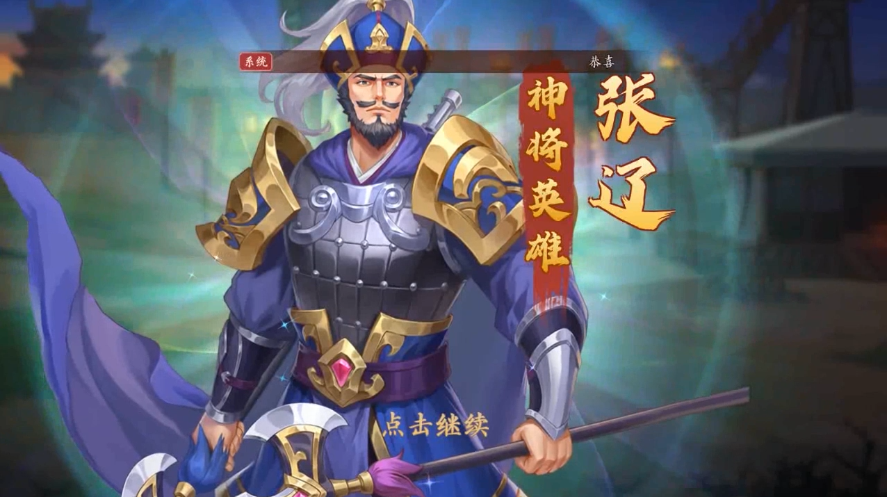 【武将档案】张辽角色介绍 疾风逍遥 威震江东！！