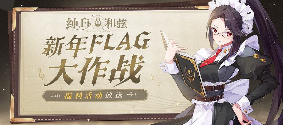 【福利来袭】预约官网正式上线啦！新年Flag大作战开启！