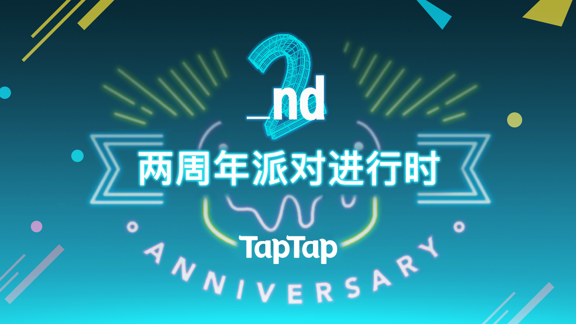 嗨玩度夏！TapTap 两周年派对正式开启！
