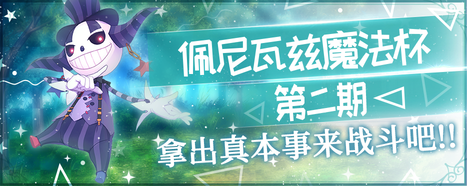 挑战再临『佩尼瓦兹魔法杯——风属性』