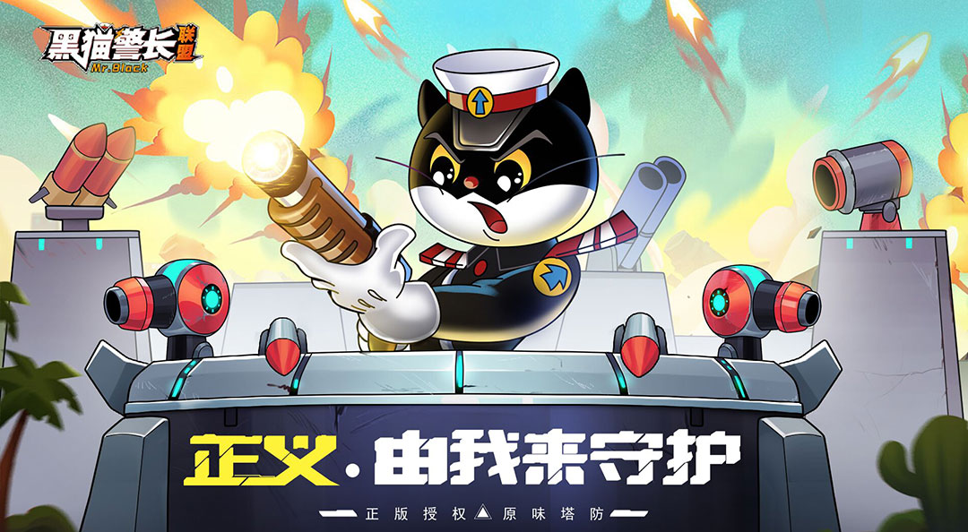 童年英雄梦回归！《黑猫警长联盟》今日震撼首发！