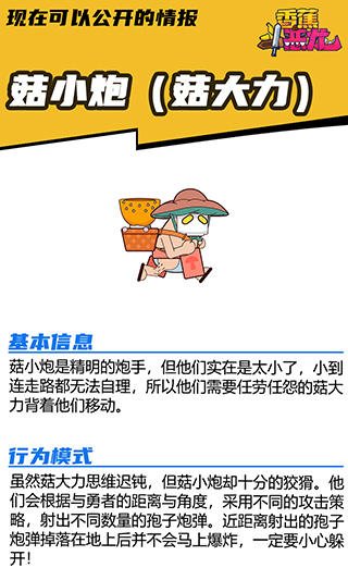 【现在可以公开的情报】香蕉大百科——菇小炮（菇大力）