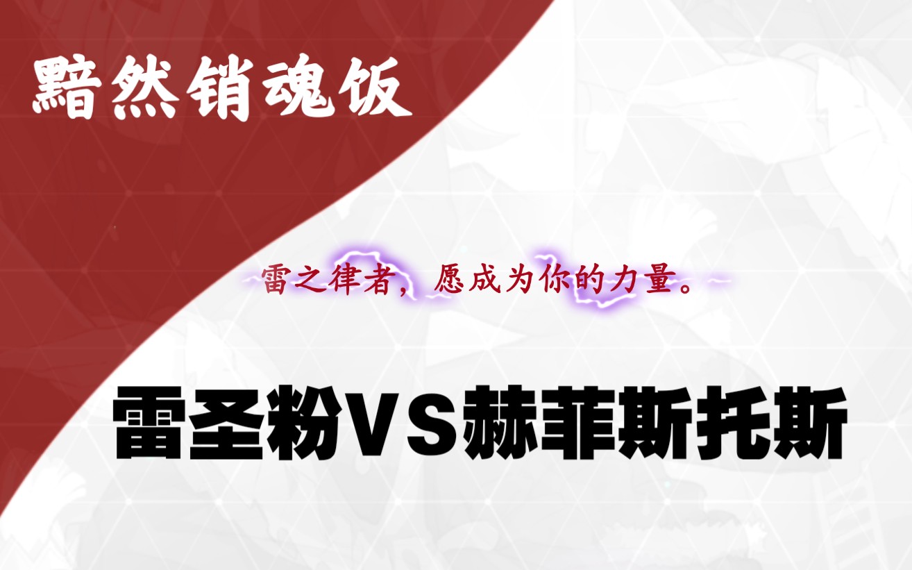 视频 文字流程 雷圣粉vs灭火器 雷律 崩坏3综合讨论 Taptap 崩坏3社区