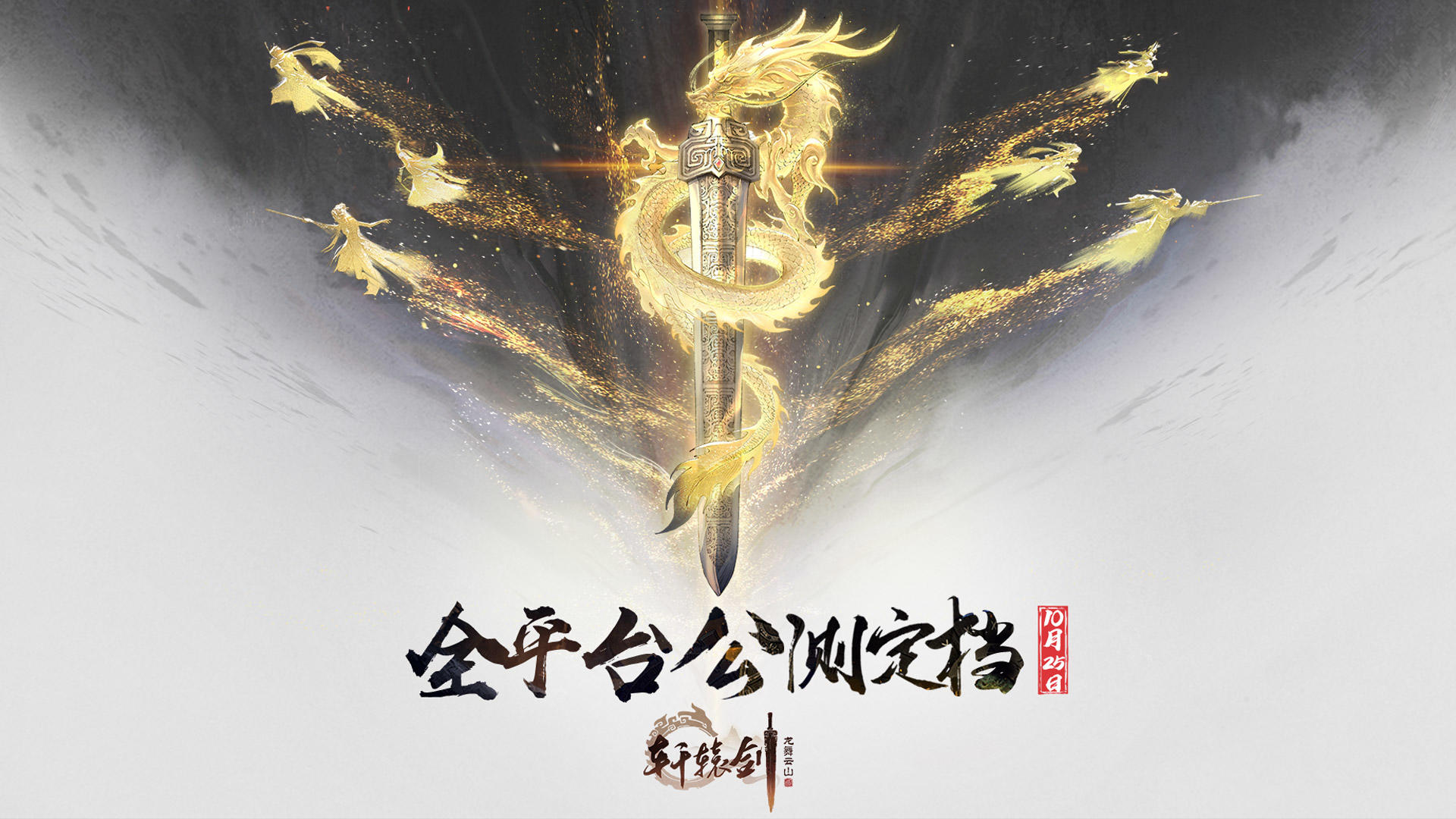 千年一剑，传说再现！《轩辕剑龙舞云山》全平台公测定档10月25日！