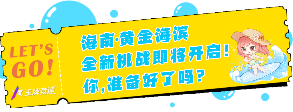 新图爆料 | 环岛飙车？潜水漂移？S9全新赛道“海南·黄金海滨”景观揭秘！|王牌竞速