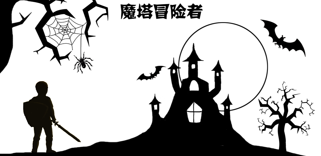 我们的新游戏《魔塔冒险者》