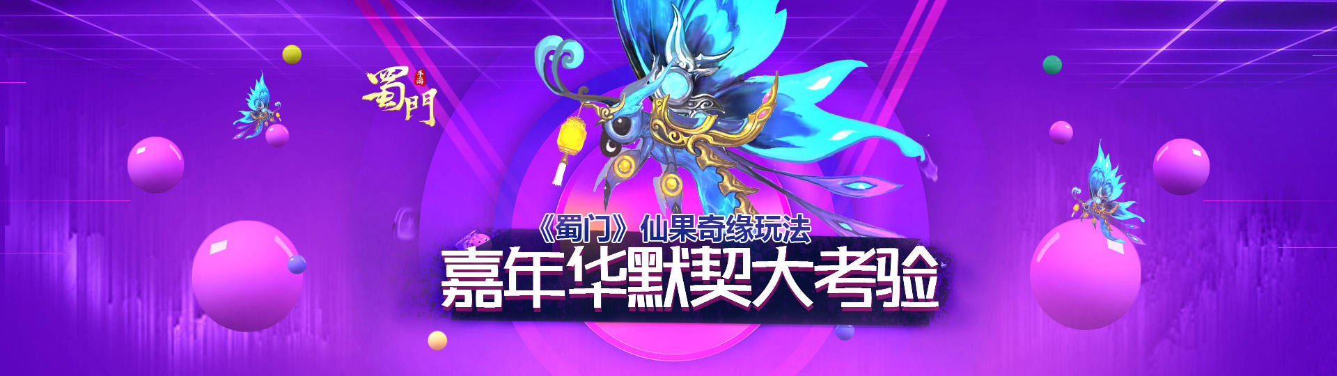 合作无间《蜀门手游》仙果奇缘玩法爆料