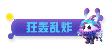 【主题关卡介绍】惊奇舞台、魔术卡牌…加入疯狂马戏，心跳极速上升！|蛋仔派对 - 第8张