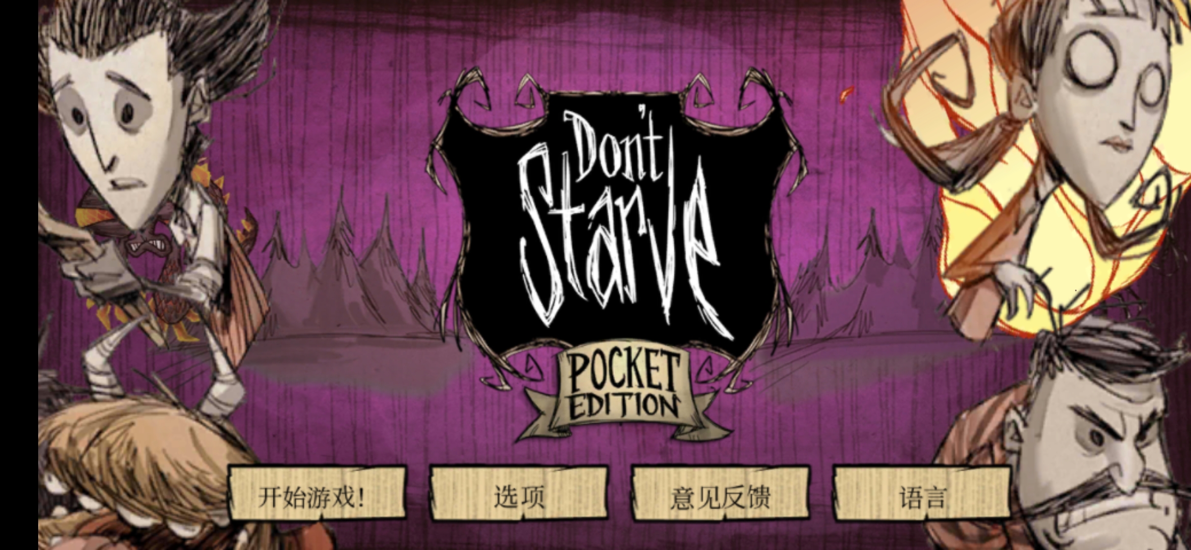 你们的主界面是这样知道吗? | 饥荒:口袋版 - 论坛 | taptap 中国