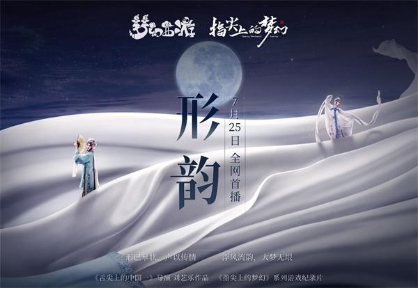 匠心传承，《指尖上的梦幻》第四集《形韵》即将上映