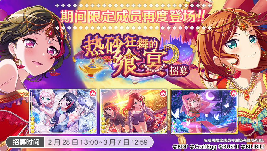 招募预告·「热砂狂舞的飨宴招募」