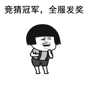 【有奖竞猜】全服PK开战在即，竞猜冠军全服发奖！