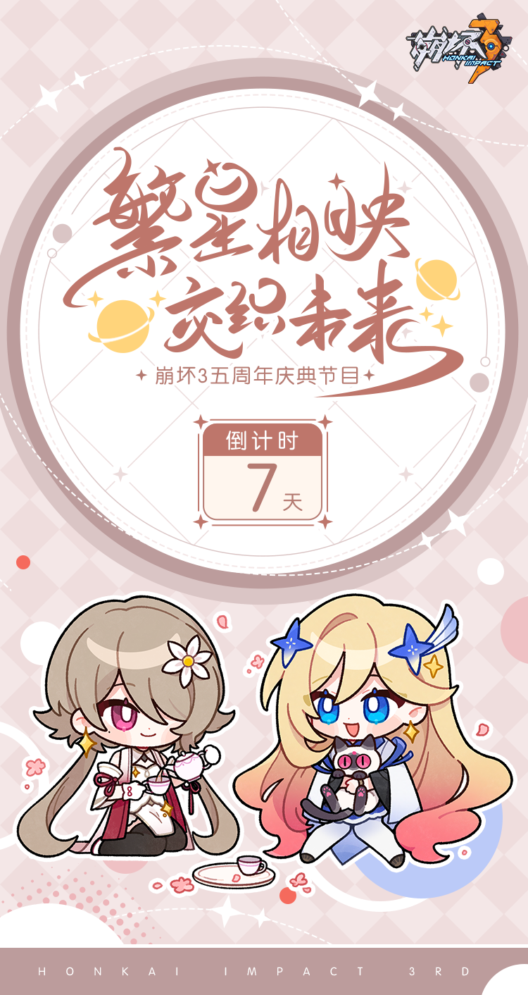 ★崩坏3五周年庆典节目 倒计时7天★