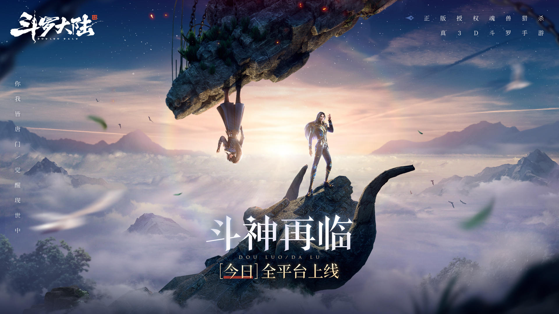 4月28日斗罗大陆-斗神再临正式首发，七怪重聚共赴五年之约！