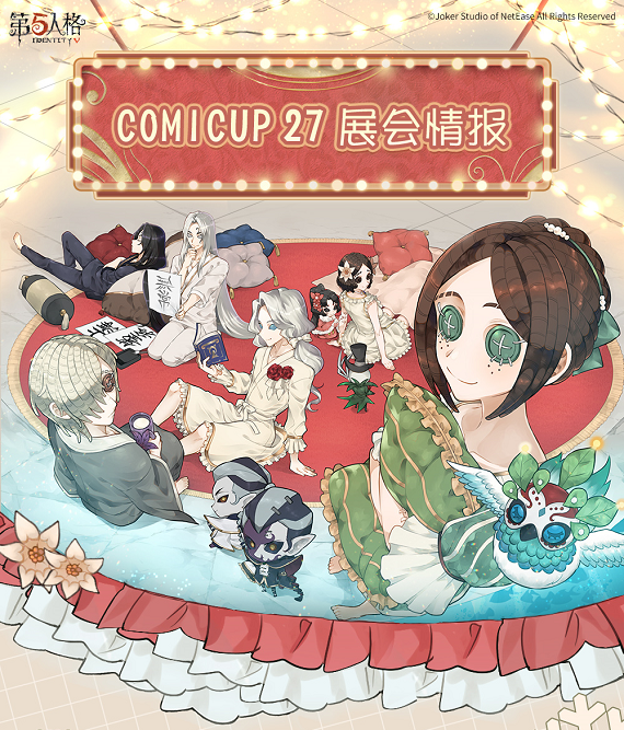 新年第一展《第五人格》即将参展COMICUP 27