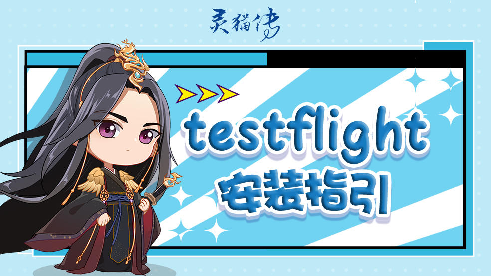 《灵猫传》iOS测试安装指引（包含Testflight安装指南）