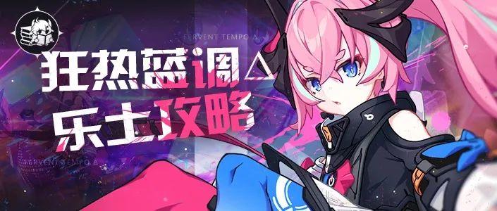 她的旅途还没有结束——狂热蓝调Δ往世乐土侵蚀难度攻略截图