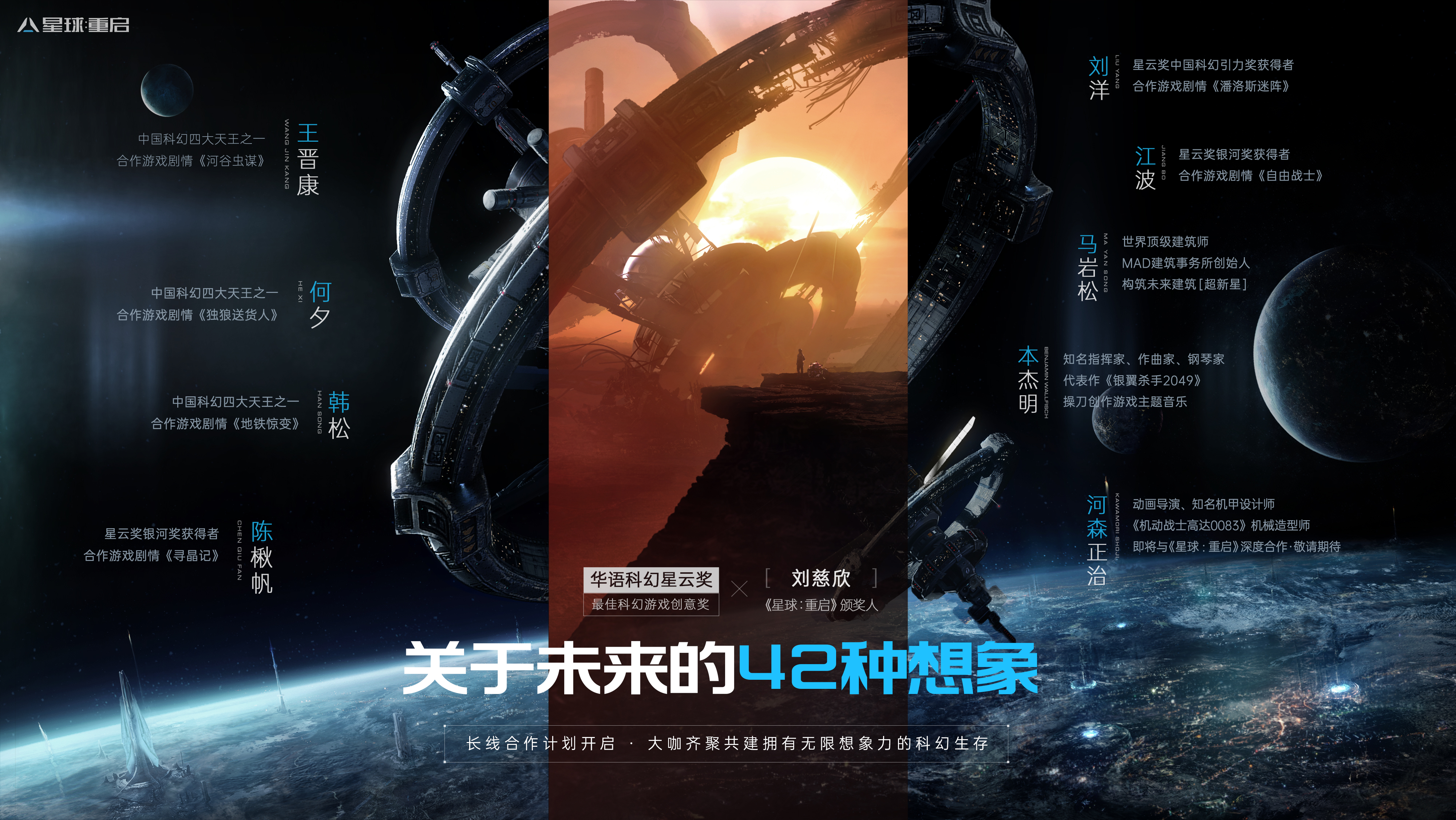 【已开奖】关于未来的42种想象，《星球：重启》长线共创合作计划正式启动！（内含福利）