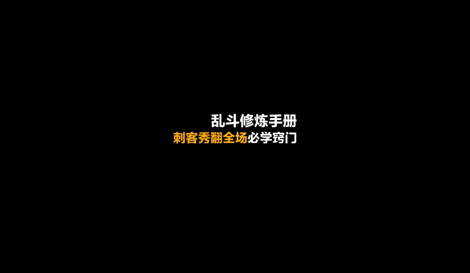 乱斗修炼手册第三期，来体验更多荒野玩法！