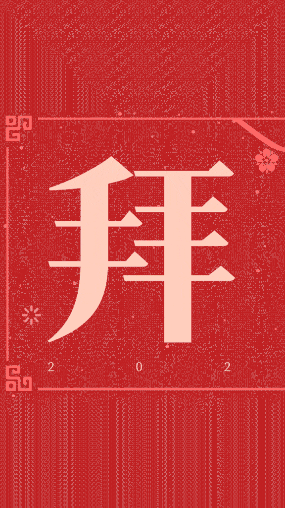【拜年啦】祝大家新年快乐，万事大吉！