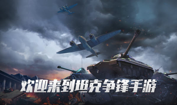 《坦克争锋》全新内容上线 15V15超级战场曝光！