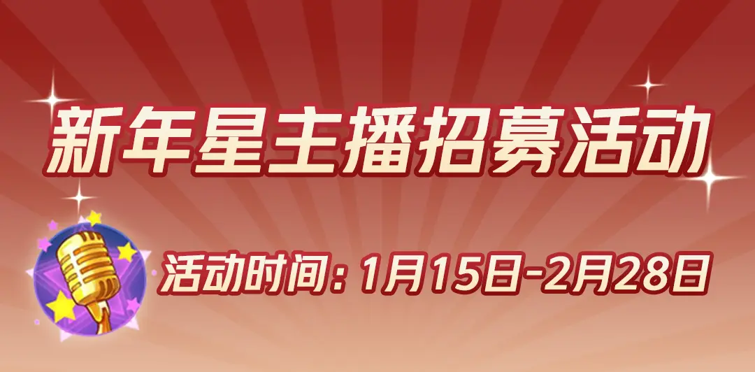 主播招募丨寻找新年最“牛”主播！